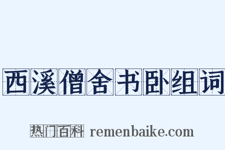 西溪僧舍书卧组词是什么意思的图片